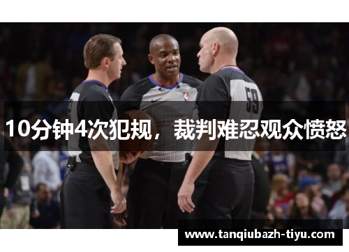 10分钟4次犯规，裁判难忍观众愤怒