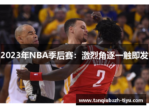 2023年NBA季后赛：激烈角逐一触即发