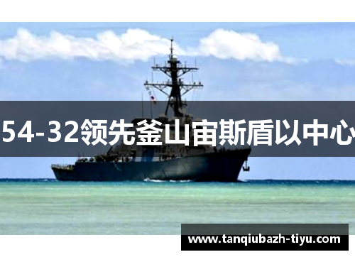 54-32领先釜山宙斯盾以中心