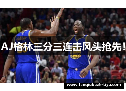 AJ格林三分三连击风头抢先！