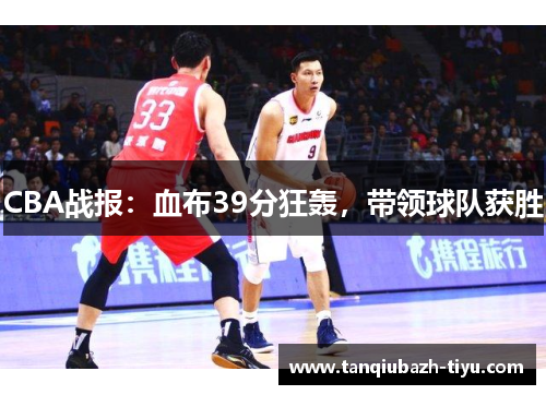 CBA战报：血布39分狂轰，带领球队获胜