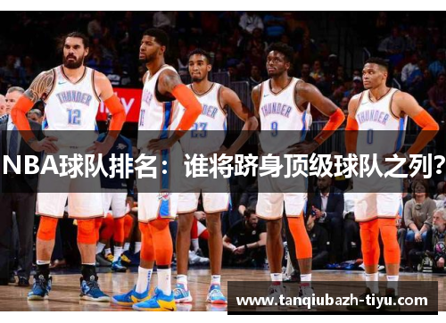 NBA球队排名：谁将跻身顶级球队之列？