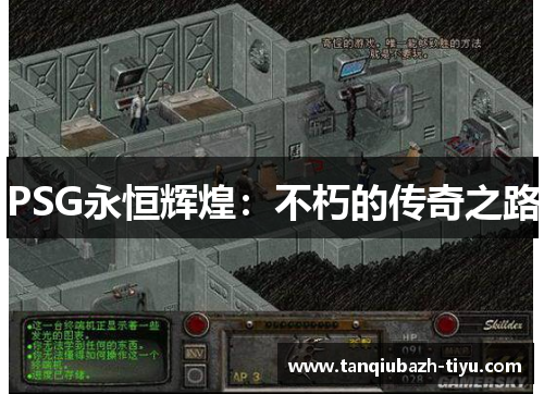 PSG永恒辉煌：不朽的传奇之路