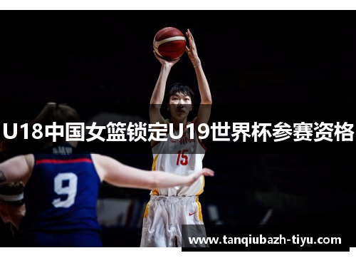 U18中国女篮锁定U19世界杯参赛资格