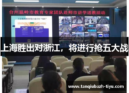 上海胜出对浙江，将进行抢五大战