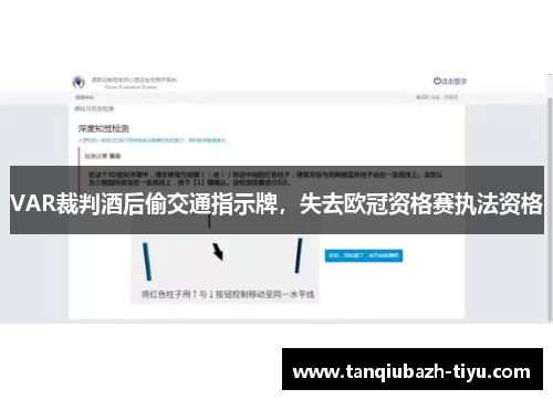 VAR裁判酒后偷交通指示牌，失去欧冠资格赛执法资格