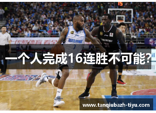 一个人完成16连胜不可能？