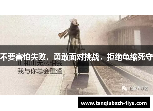 不要害怕失败，勇敢面对挑战，拒绝龟缩死守