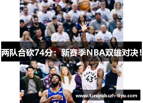 两队合砍74分：新赛季NBA双雄对决！