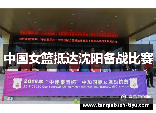 中国女篮抵达沈阳备战比赛