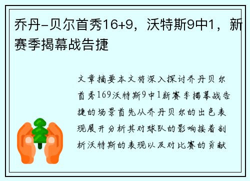 乔丹-贝尔首秀16+9，沃特斯9中1，新赛季揭幕战告捷‼️
