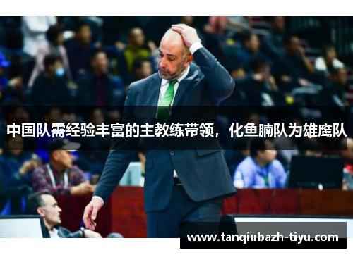中国队需经验丰富的主教练带领，化鱼腩队为雄鹰队