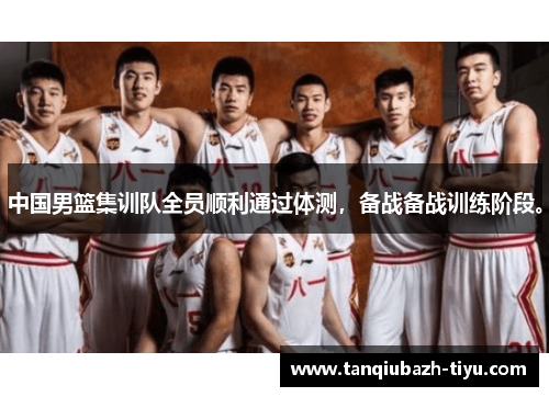 中国男篮集训队全员顺利通过体测，备战备战训练阶段。