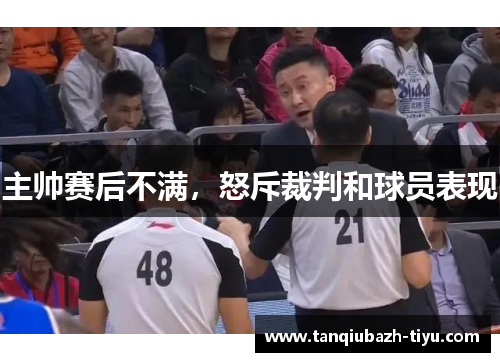 主帅赛后不满，怒斥裁判和球员表现
