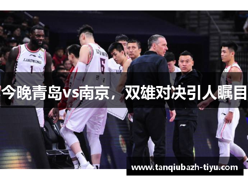 今晚青岛vs南京，双雄对决引人瞩目