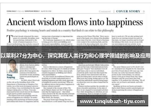 以莱利27分为中心，探究其在人类行为和心理学领域的影响及应用