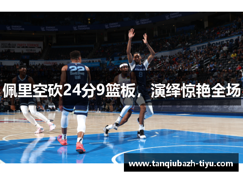 佩里空砍24分9篮板，演绎惊艳全场