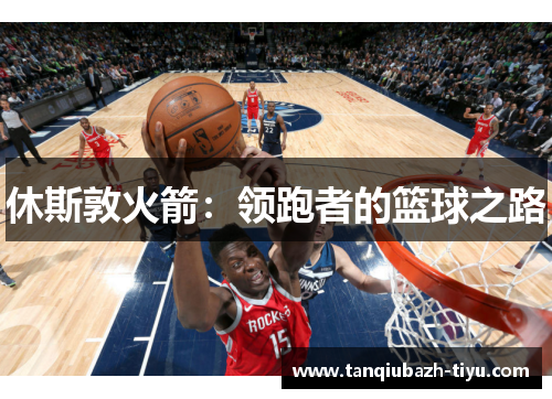 休斯敦火箭：领跑者的篮球之路