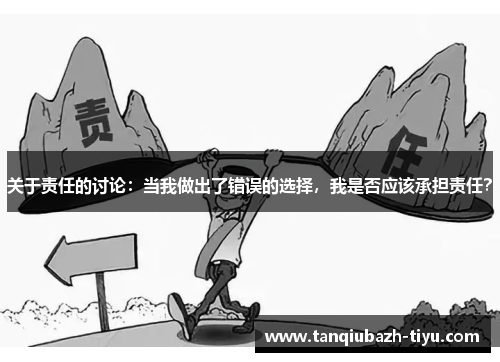 关于责任的讨论：当我做出了错误的选择，我是否应该承担责任？