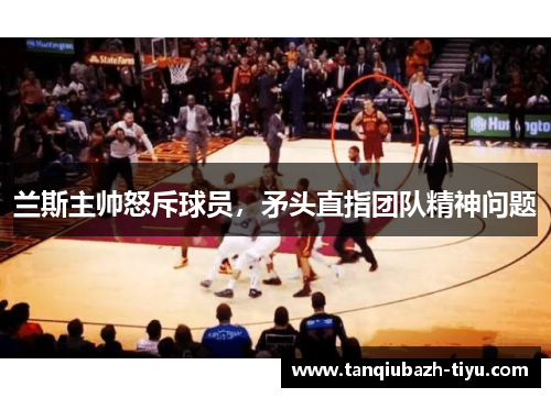 兰斯主帅怒斥球员，矛头直指团队精神问题