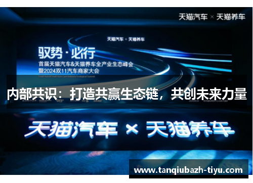内部共识：打造共赢生态链，共创未来力量