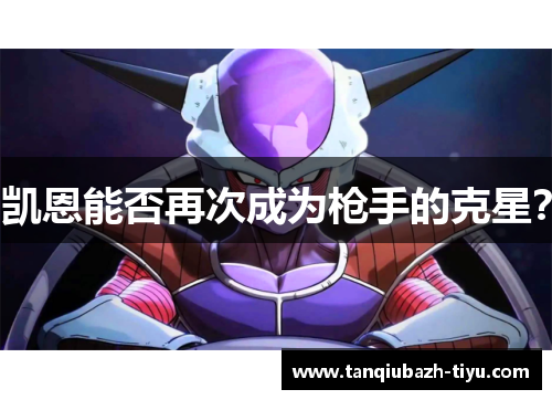 凯恩能否再次成为枪手的克星？