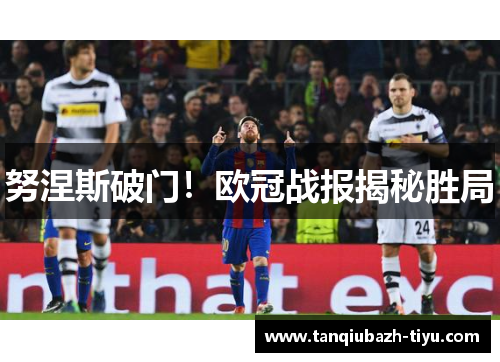 努涅斯破门！欧冠战报揭秘胜局