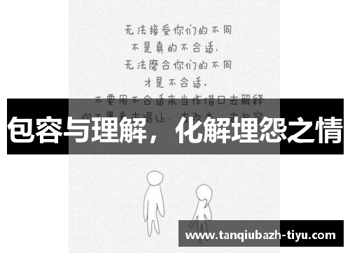 包容与理解，化解埋怨之情