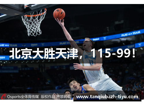 北京大胜天津，115-99！