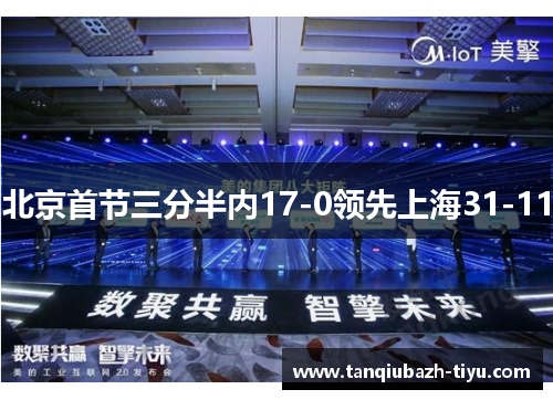 北京首节三分半内17-0领先上海31-11