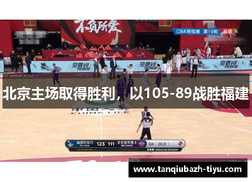 北京主场取得胜利，以105-89战胜福建