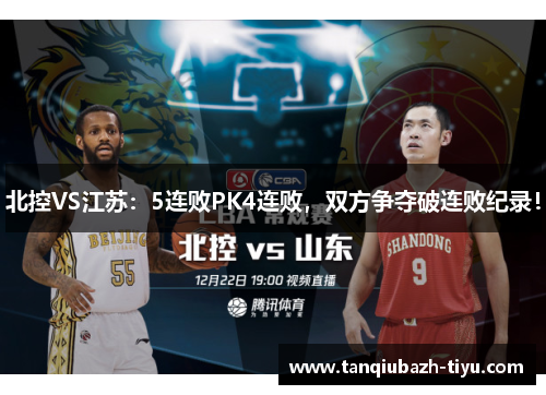 北控VS江苏：5连败PK4连败，双方争夺破连败纪录！