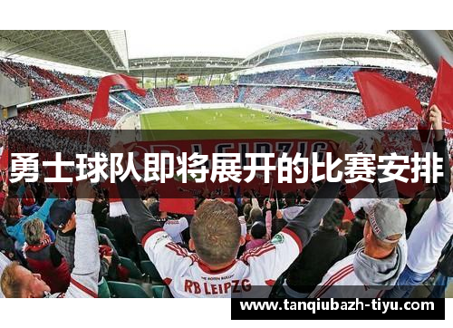 勇士球队即将展开的比赛安排