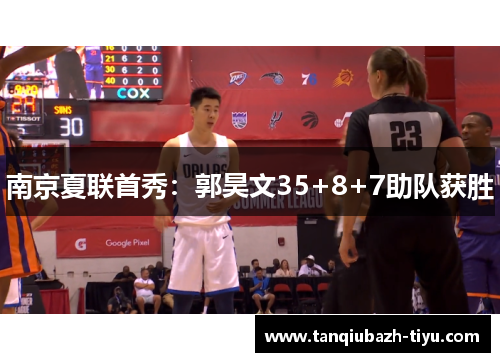 南京夏联首秀：郭昊文35+8+7助队获胜