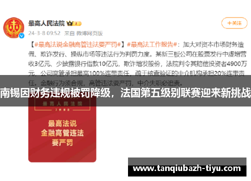 南锡因财务违规被罚降级，法国第五级别联赛迎来新挑战