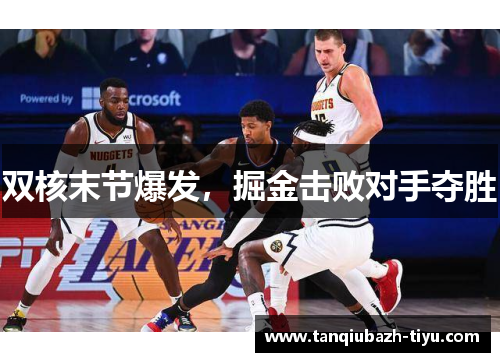 双核末节爆发，掘金击败对手夺胜