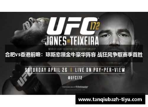 合肥vs香港前瞻：琼斯率领金牛豪华阵容 战狂风争取赛季首胜