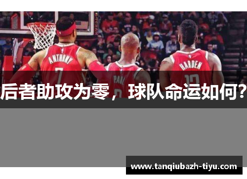 后者助攻为零，球队命运如何？