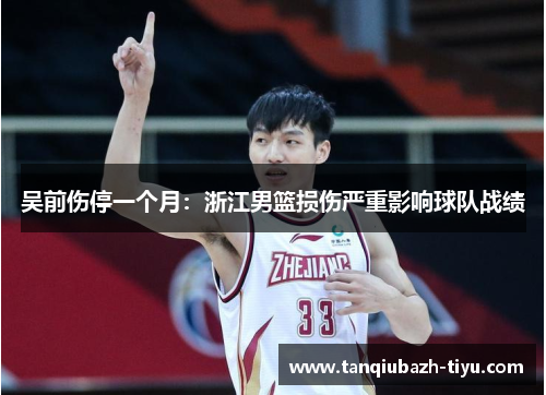 吴前伤停一个月：浙江男篮损伤严重影响球队战绩