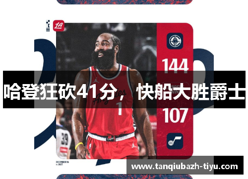 哈登狂砍41分，快船大胜爵士