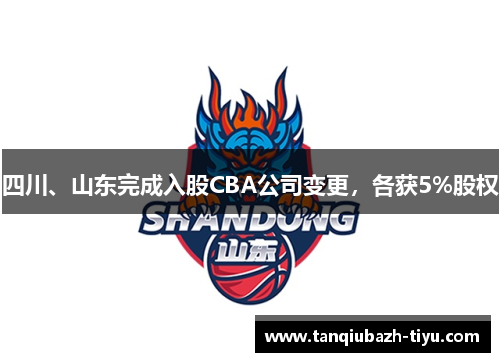 四川、山东完成入股CBA公司变更，各获5%股权