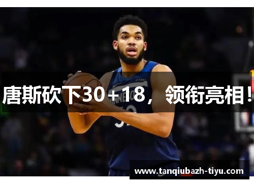 唐斯砍下30+18，领衔亮相！
