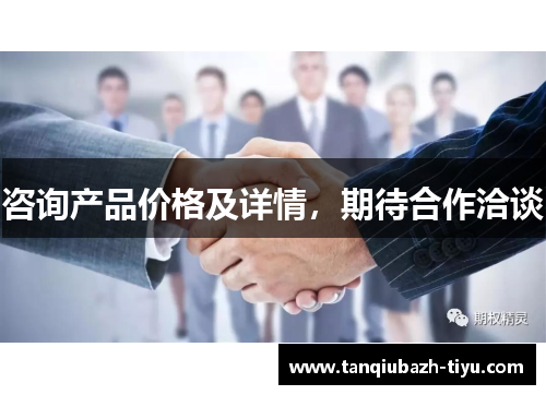 咨询产品价格及详情，期待合作洽谈