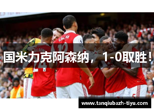 国米力克阿森纳，1-0取胜！