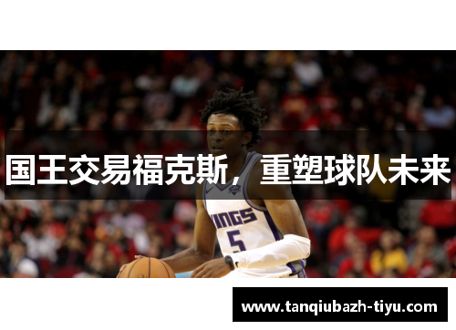 国王交易福克斯，重塑球队未来