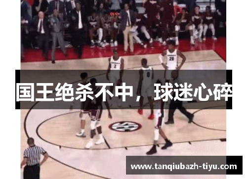 国王绝杀不中，球迷心碎