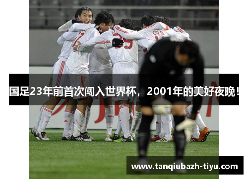国足23年前首次闯入世界杯，2001年的美好夜晚！
