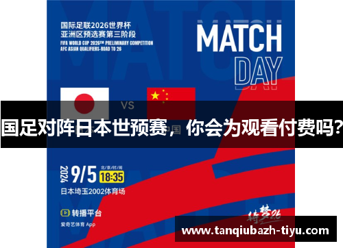 国足对阵日本世预赛，你会为观看付费吗？