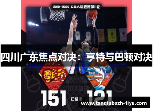 四川广东焦点对决：亨特与巴顿对决