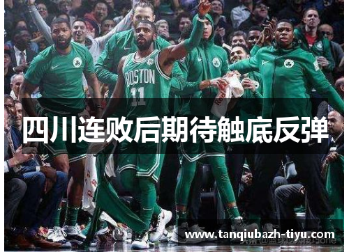 四川连败后期待触底反弹